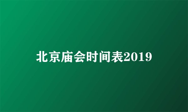 北京庙会时间表2019