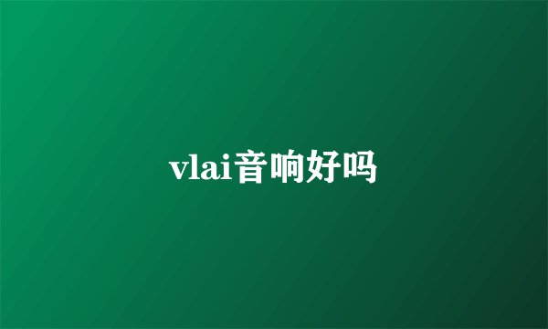 vlai音响好吗