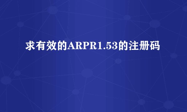 求有效的ARPR1.53的注册码