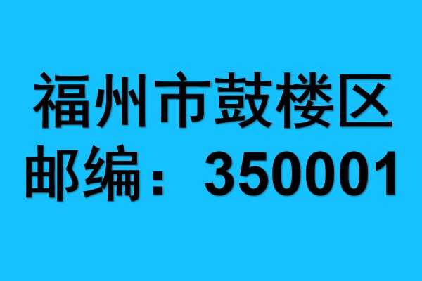 福州市鼓楼区邮编