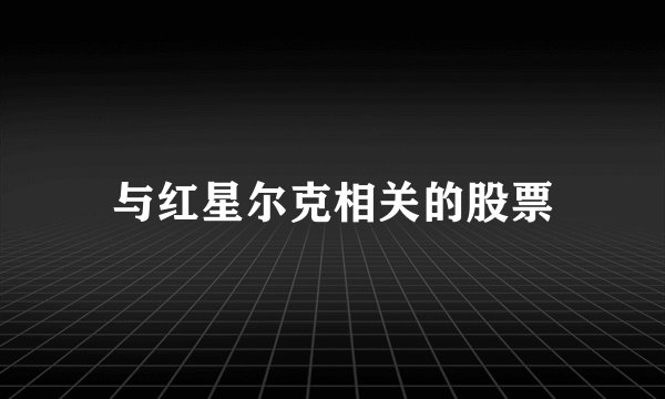 与红星尔克相关的股票