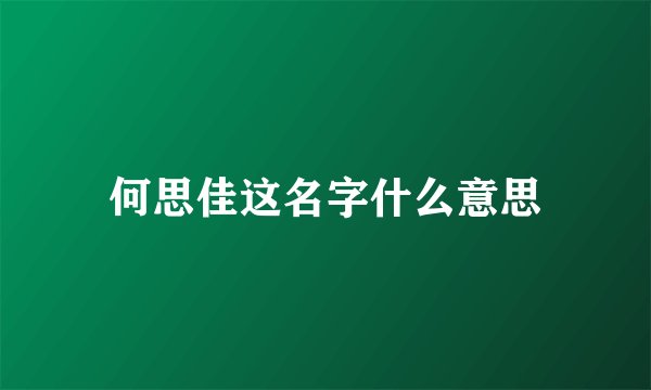 何思佳这名字什么意思