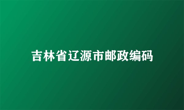 吉林省辽源市邮政编码