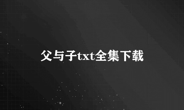 父与子txt全集下载