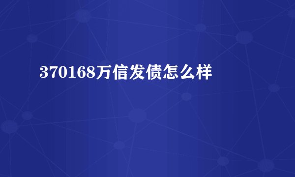 370168万信发债怎么样