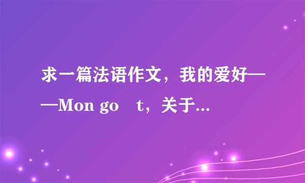 求一篇法语作文，我的爱好——Mon goût，关于篮球的，250字左右，急，发到邮箱1242219852@qq.com