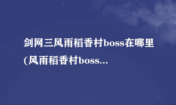 剑网三风雨稻香村boss在哪里(风雨稻香村boss位置图解)