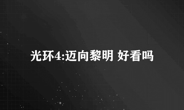 光环4:迈向黎明 好看吗