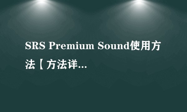 SRS Premium Sound使用方法【方法详解】-搜狗输入法