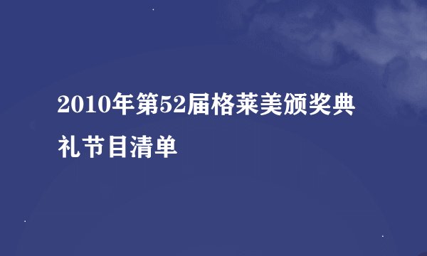 2010年第52届格莱美颁奖典礼节目清单