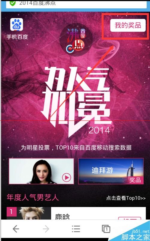 怎么在百度上为自己喜爱的明星投票哟