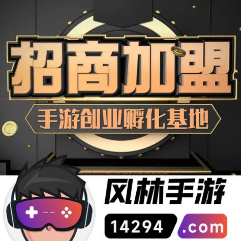 青云传手游可以加盟吗？