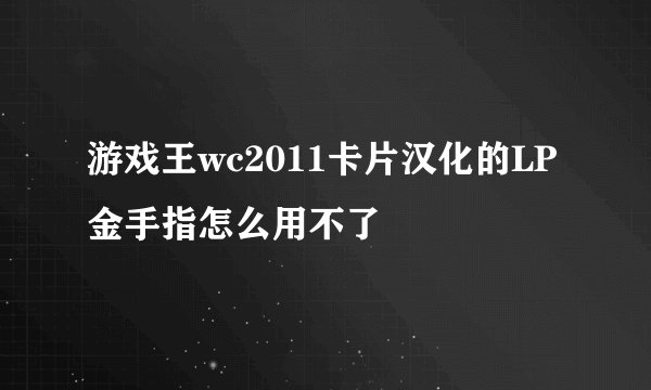 游戏王wc2011卡片汉化的LP金手指怎么用不了