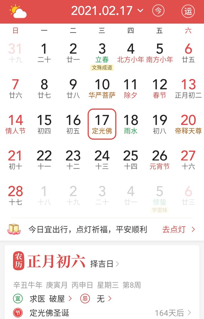 2021年正月初六是黄道吉日吗？