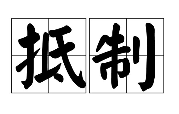 抵制是什么意思