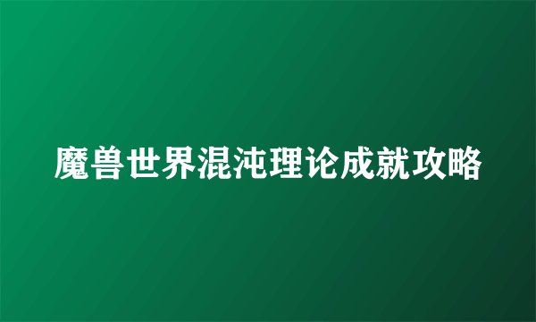 魔兽世界混沌理论成就攻略
