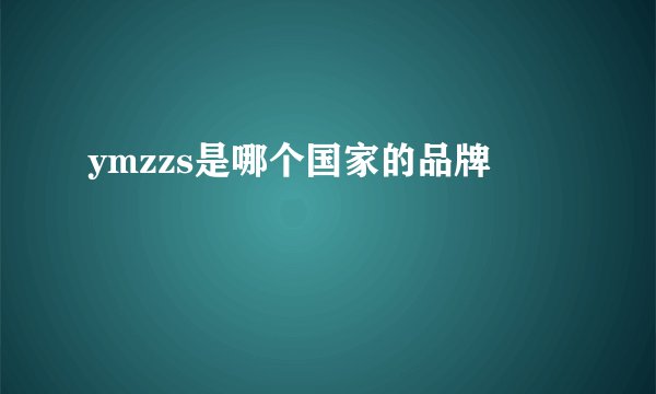 ymzzs是哪个国家的品牌