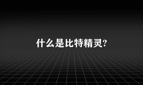 什么是比特精灵?