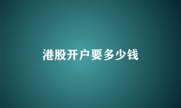 港股开户要多少钱