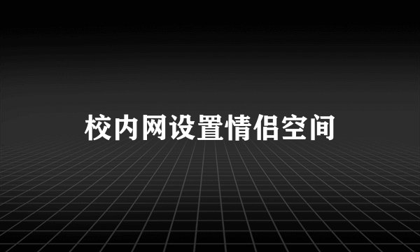 校内网设置情侣空间