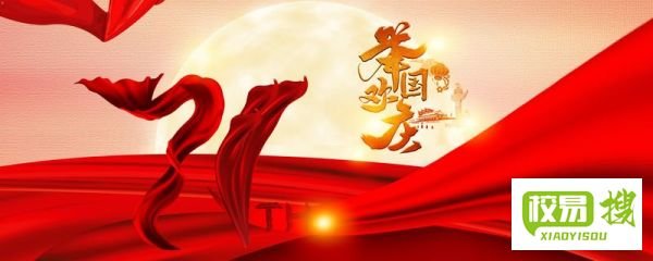 2022今年国庆是几十周年了