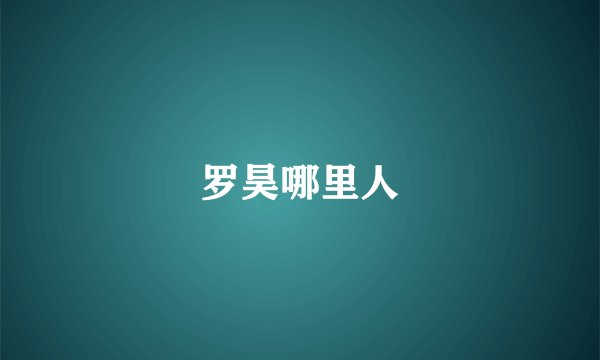 罗昊哪里人