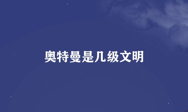 奥特曼是几级文明