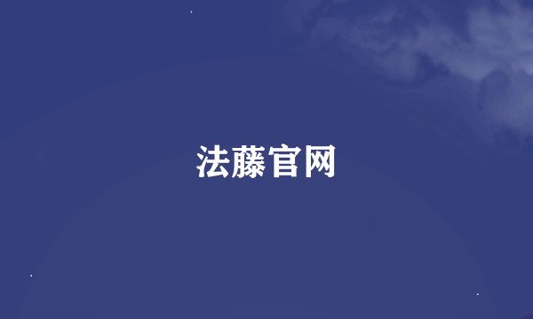法藤官网