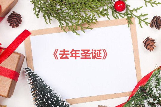 圣诞节儿童歌曲大全