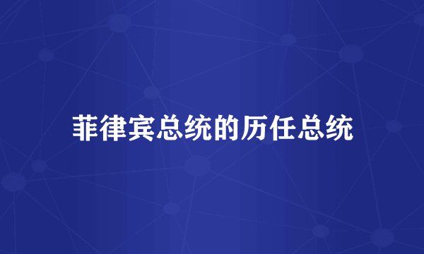 菲律宾总统的历任总统