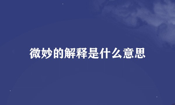 微妙的解释是什么意思