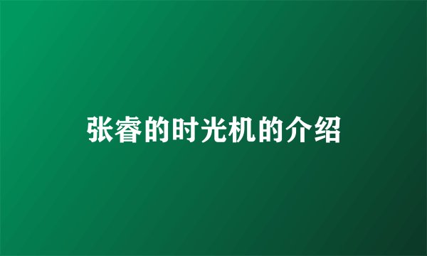 张睿的时光机的介绍