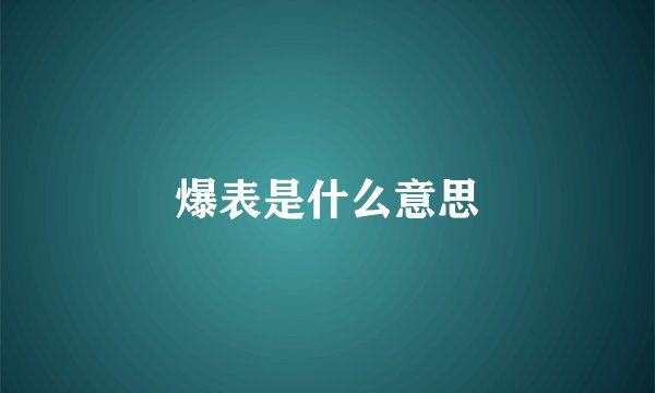爆表是什么意思