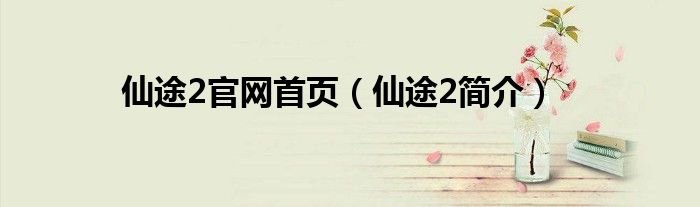 仙途2官网首页仙途2简介