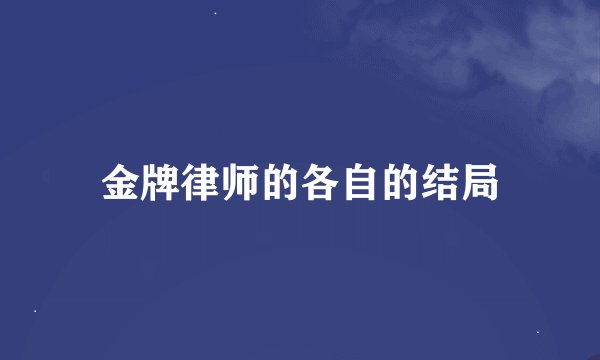 金牌律师的各自的结局