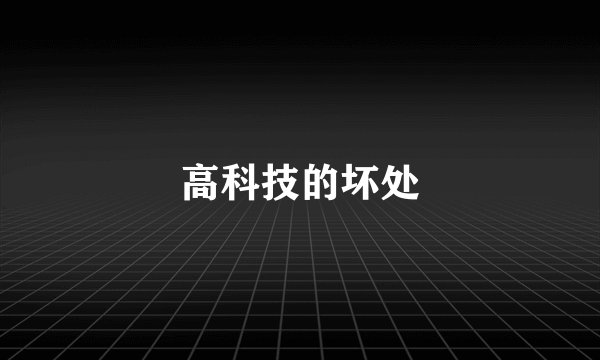 高科技的坏处