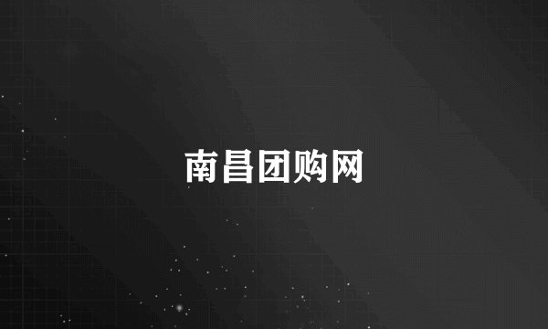 南昌团购网