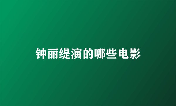 钟丽缇演的哪些电影