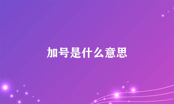 加号是什么意思