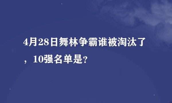 4月28日舞林争霸谁被淘汰了，10强名单是？
