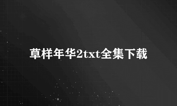 草样年华2txt全集下载