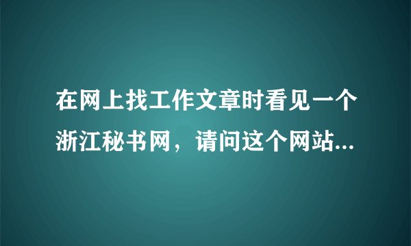在网上找工作文章时看见一个浙江秘书网，请问这个网站怎么样啊？谢谢！