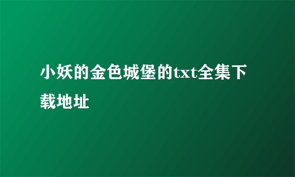 小妖的金色城堡的txt全集下载地址
