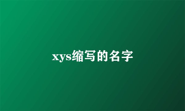 xys缩写的名字