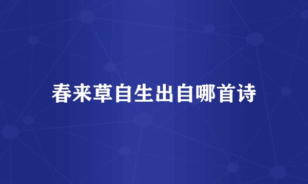 春来草自生出自哪首诗