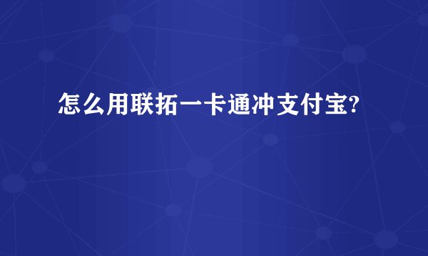 怎么用联拓一卡通冲支付宝?
