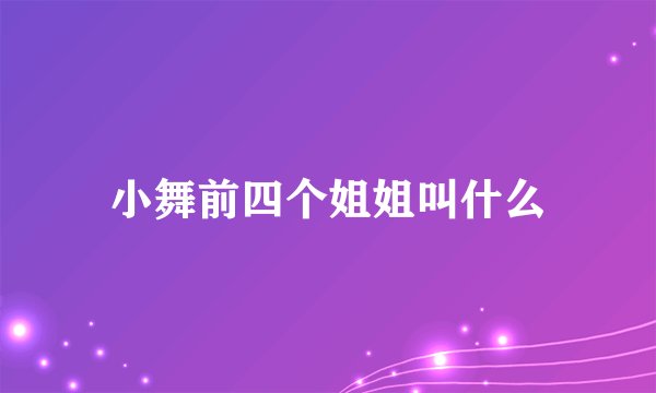 小舞前四个姐姐叫什么