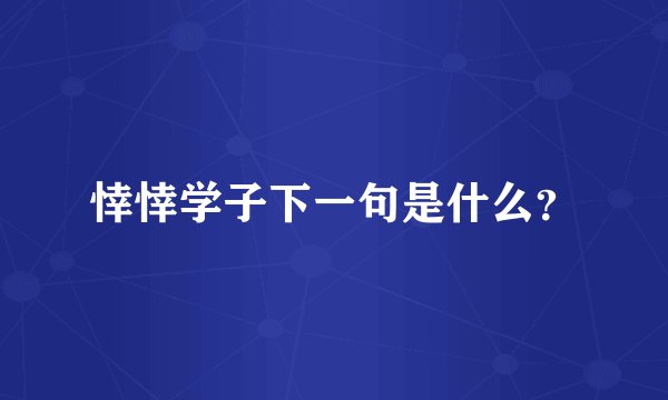 悻悻学子下一句是什么？