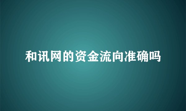和讯网的资金流向准确吗