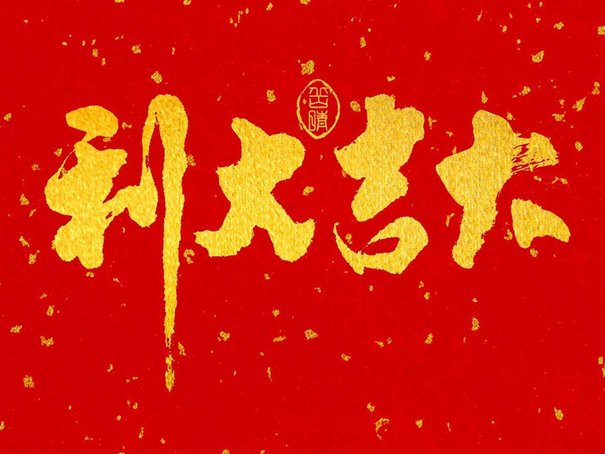 黄道吉日2023年6月一览表